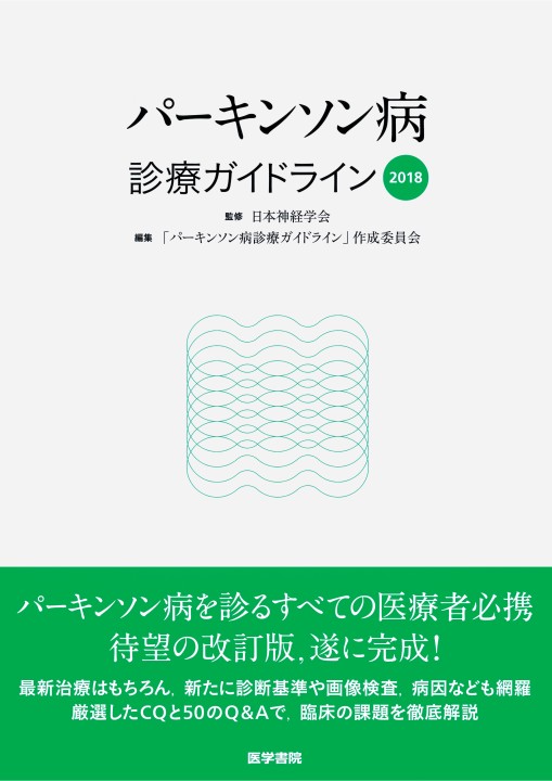 パーキンソン病 診療ガイドライン2018』 立ち読み