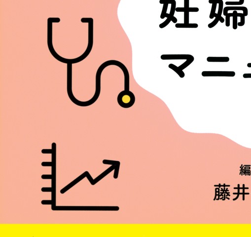 週数別 妊婦健診マニュアル』 立ち読み