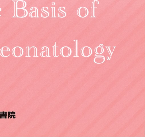 新生児学入門 第5版』 立ち読み