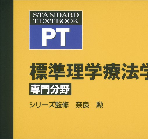 標準理学療法学 専門分野 理学療法評価学 第3版』 立ち読み