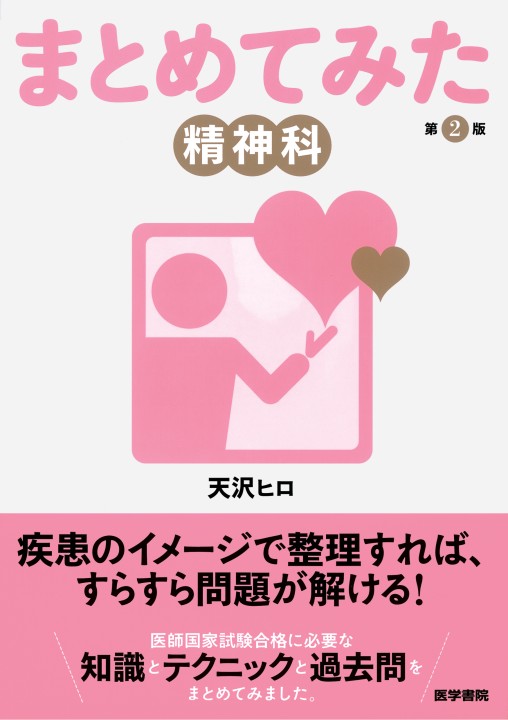 まとめてみた》精神科 2版』 立ち読み