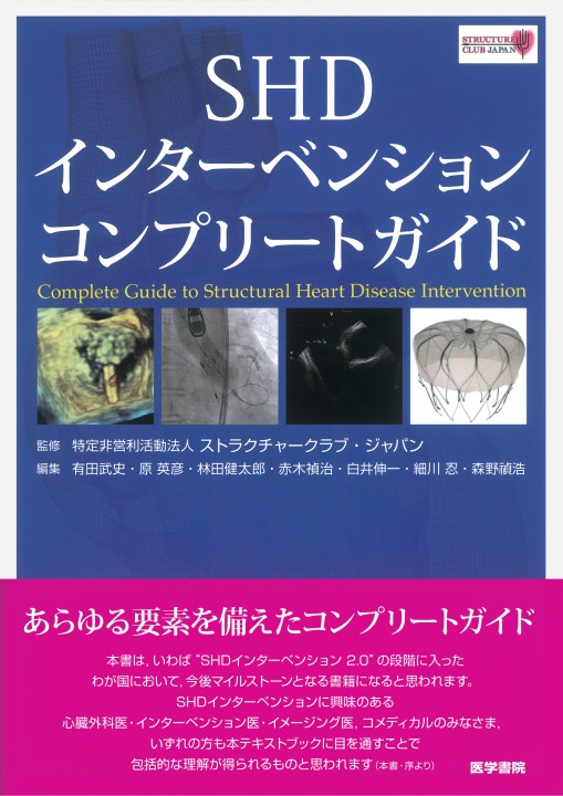Shdインターベンションコンプリートガイド 立読み Shdインターベンションコンプリートガイド 立読み