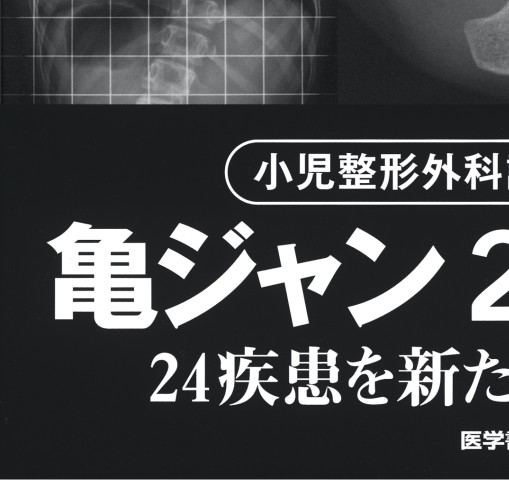 こどもの整形外科疾患の診かた 診断・治療から患者家族への説明