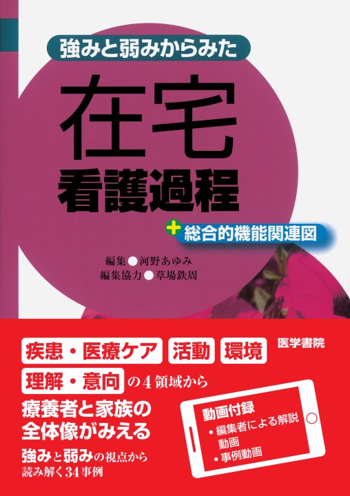 関連図で理解する在宅看護過程 第2版 | 正野 逸子, 本田 彰子