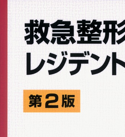 救急整形外傷レジデントマニュアル 第2版_立ち読み