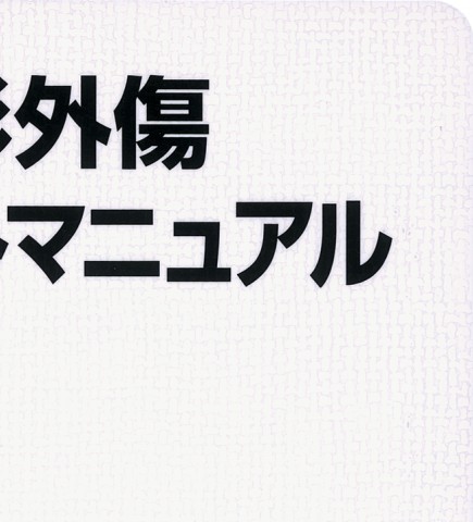 救急整形外傷レジデントマニュアル 第2版_立ち読み