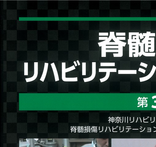 脊髄損傷リハビリテーションマニュアル 第3版』 立ち読み