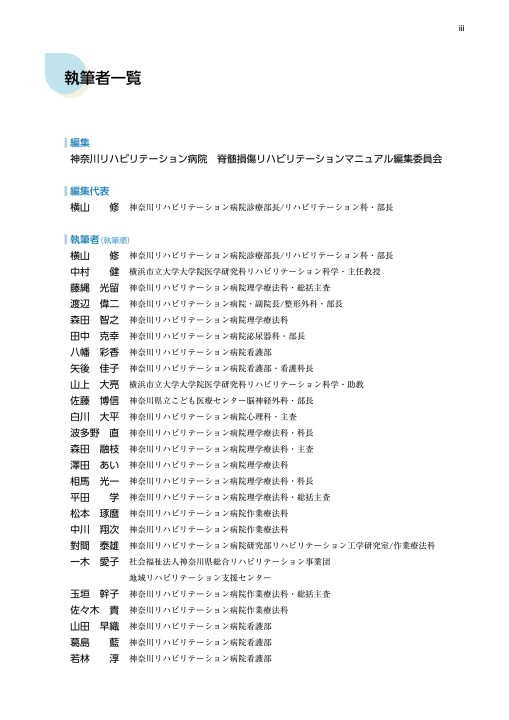 脊髄損傷リハビリテーションマニュアル 第3版』 立ち読み