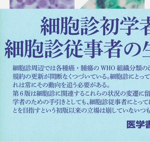 細胞診を学ぶ人のために第6版』 立ち読み