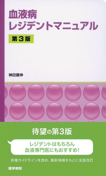 血液病レジデントマニュアル 第3版』 立ち読み