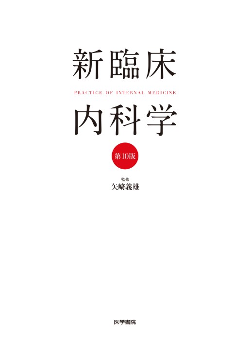 新臨床内科学 第10版 売れ筋新商品 新臨床内科学 [ポケット判] 第10版 | , 矢﨑 義雄