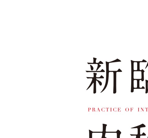 新臨床内科学10e_立ち読み