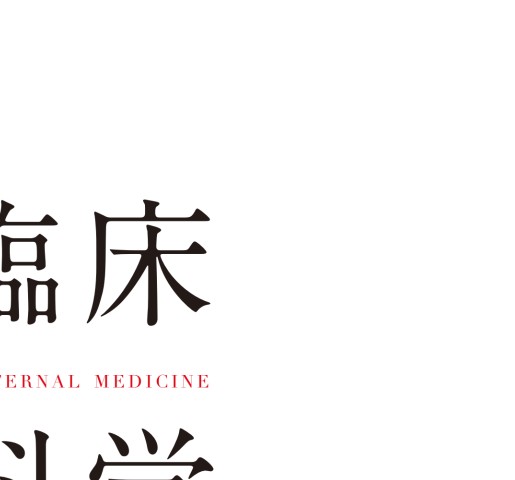 新臨床内科学10e_立ち読み