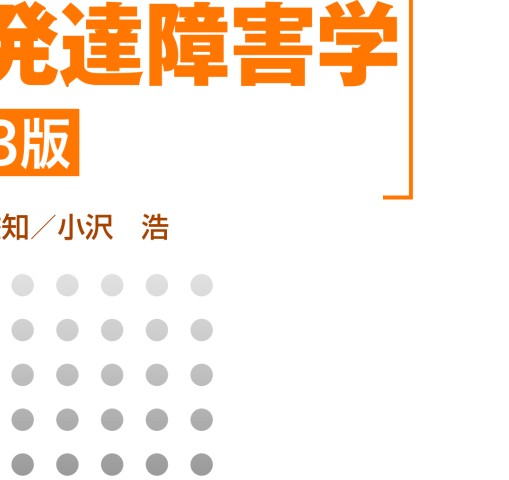 St基礎知識 小児科学 発達障害学3版 立ち読み