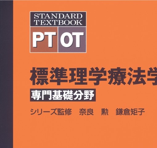 内科学 第4版 (標準理学療法学・作業療法学 専門基礎分野
