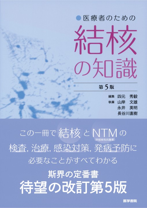 医療者のための結核の知識 第5版』 立ち読み