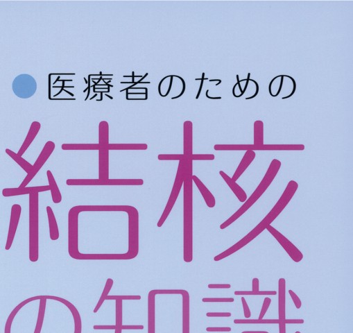 医療者のための結核の知識 第5版』 立ち読み