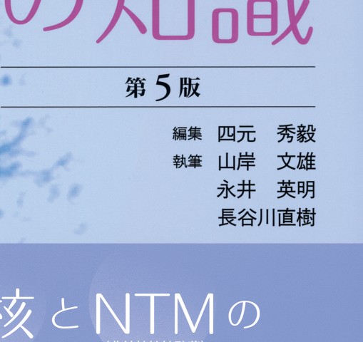 医療者のための結核の知識 第5版』 立ち読み
