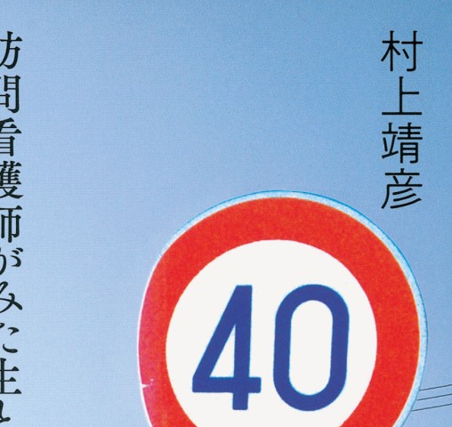シリーズケアをひらく 在宅無限大 立ち読み