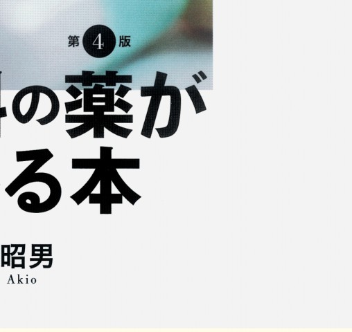精神科の薬がわかる本 第4版』 立ち読み