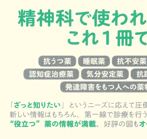 精神科の薬がわかる本 第4版』 立ち読み