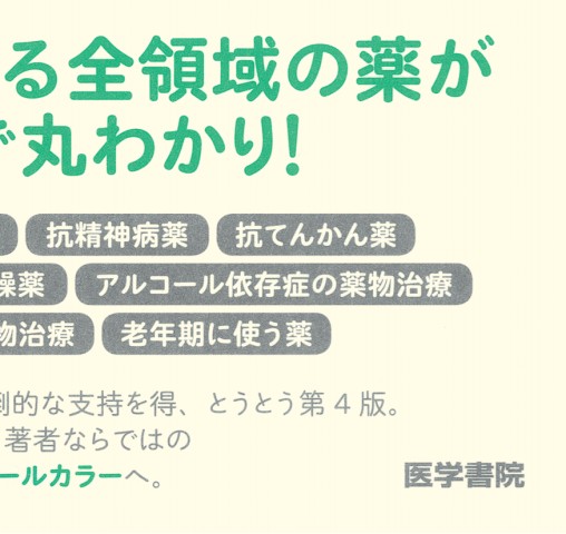 精神科の薬がわかる本 第4版』 立ち読み