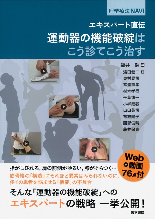 03835 PTNAVI エキスパート直伝 運動器の機能破綻はこう診てこう