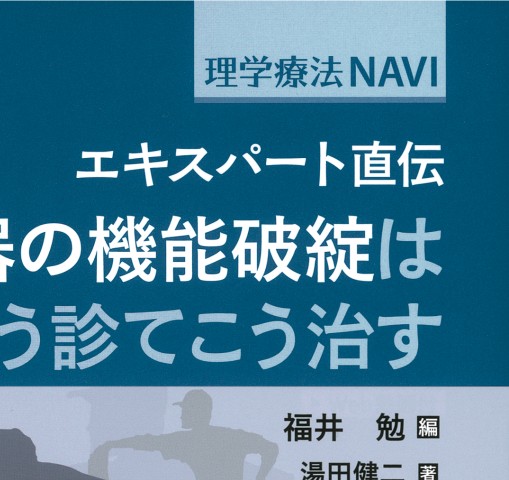 03835 PTNAVI エキスパート直伝 運動器の機能破綻はこう診てこう