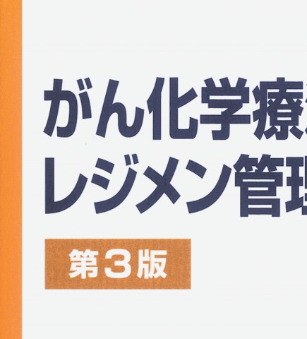 がん化学療法レジメン管理マニュアル第3版』 立ち読み