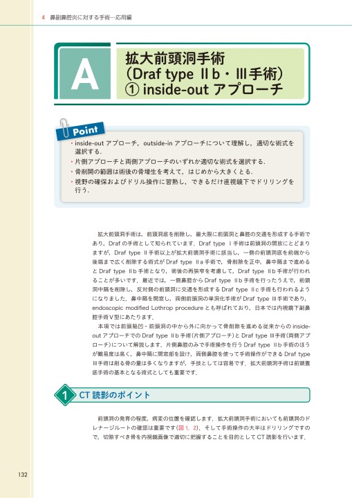 内視鏡下鼻副鼻腔・頭蓋底手術_CT読影と基本手技2e_立読み