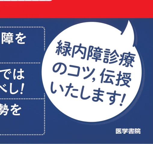 緑内障道場―診断・治療の一手ご指南 第1版第1刷』 立ち読み