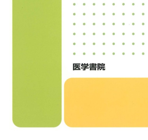 新看護学7基礎看護 2 基礎看護技術 第16版』 立ち読み
