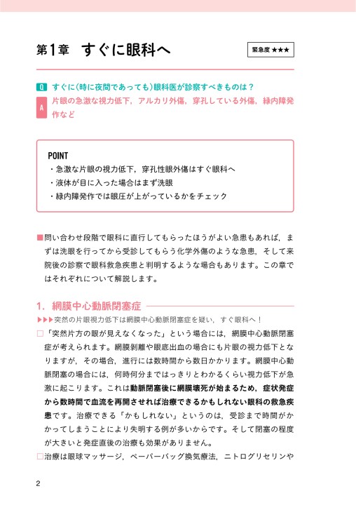 ジェネラリストのための眼科診療ハンドブック 2版』 立ち読み