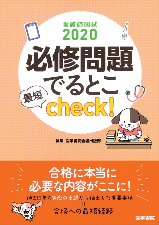 看護師国試2020 第1版 第1刷』 立ち読み