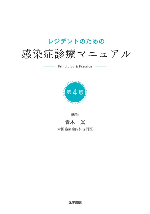 レジデントのための感染症診療マニュアル 第4版　裁断済み