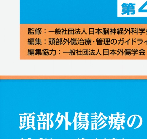 頭部外傷治療・管理のガイドライン4e_立ち読み