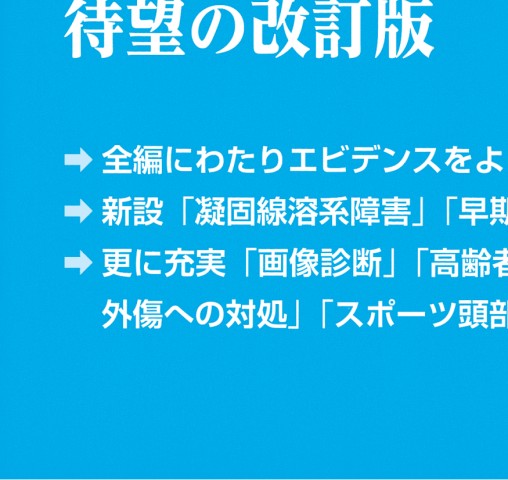 頭部外傷治療・管理のガイドライン4e_立ち読み