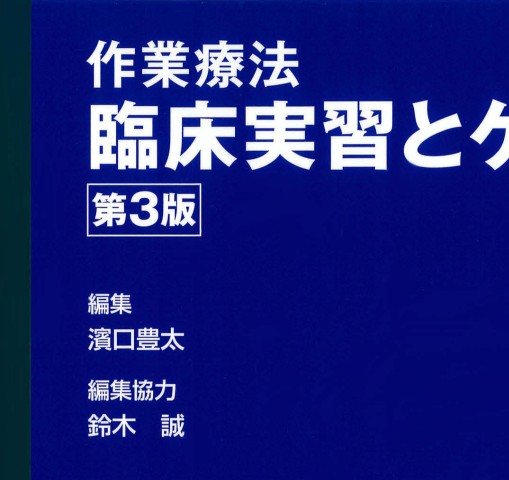 OT 作業療法臨床実習とケーススタディ 第3版』 立ち読み