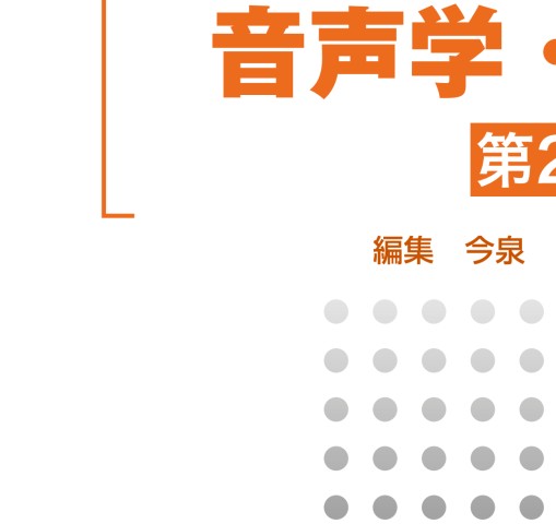 言語聴覚士のための基礎知識］音声学・言語学_第2版』 立ち読み