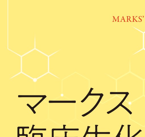 マークス臨床生化学 | 横溝 岳彦 |本 | 通販 | Amazon