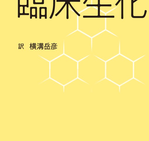 マークス臨床生化学 第1版』 立ち読み