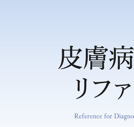皮膚病理診断リファレンス | 書籍詳細 | 書籍 | 医学書院