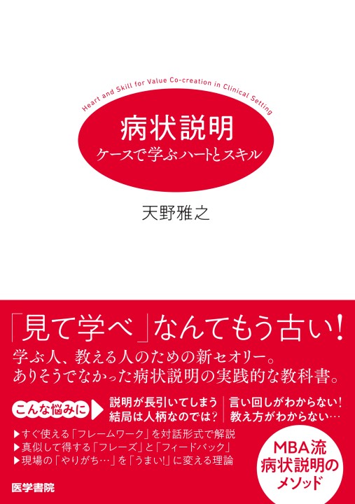 病状説明: ケースで学ぶハートとスキル | 天野 雅之 |本 | 通販