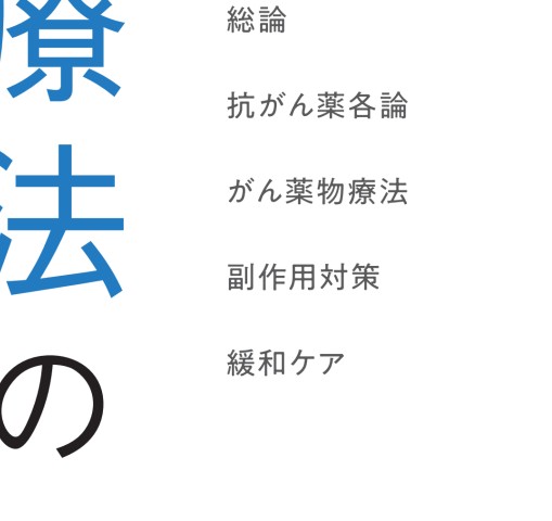 がん薬物療法のひきだし | 書籍詳細 | 書籍 | 医学書院