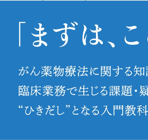 Amazon.co.jp: がん薬物療法のひきだし 第2版: 腫瘍薬学の基本