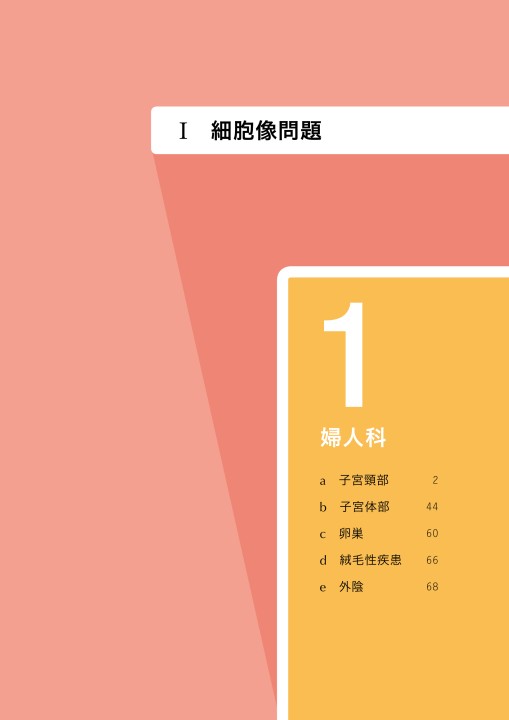 細胞診セルフアセスメント2e_立ち読み