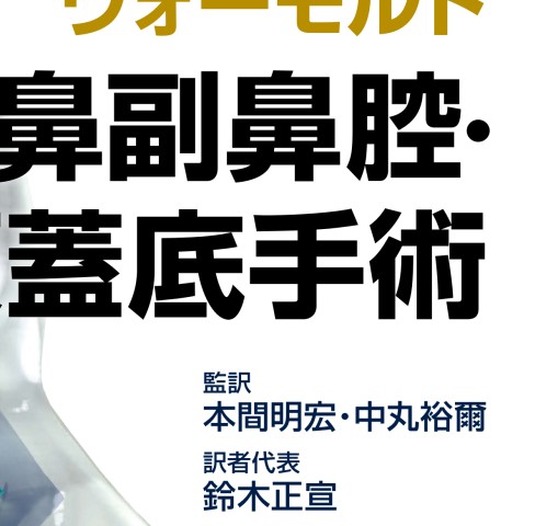 ウォーモルド内視鏡下鼻副鼻腔・頭蓋底手術 第1版』 立ち読み