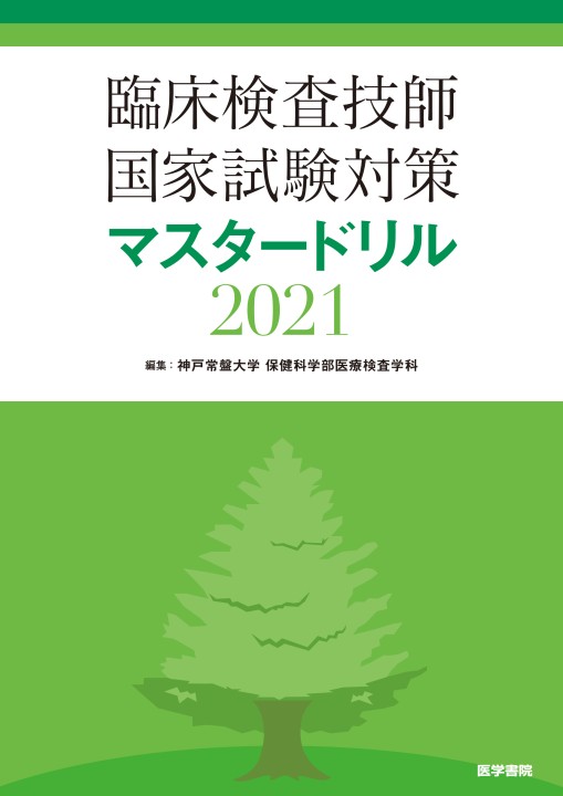 臨床検査技師国家試験対策マスタードリル2021 第1版』 立ち読み
