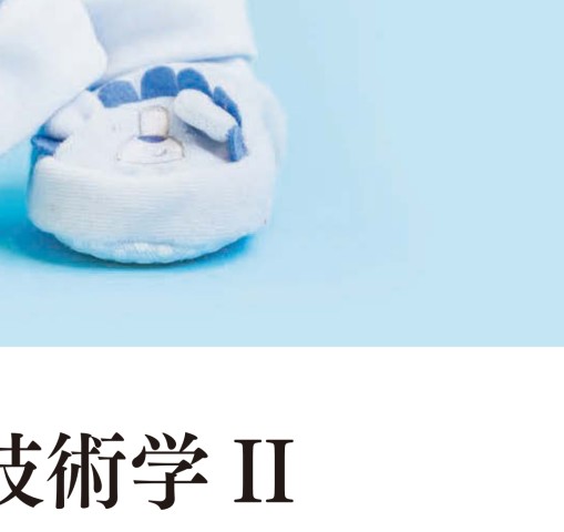 助産学講座7 助産診断・技術学Ⅱ 第6版』 立ち読み