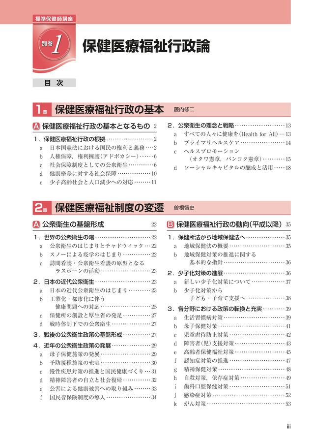 標準保健師講座 1〜5 ≪標準保健師講座 1≫公衆衛生看護学概論(第5版)』 立ち読み
